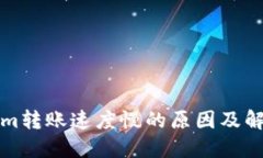 Tokenim转账速度慢的原因及解决方法