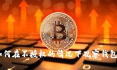 取  Tokenim：如何在不授权的情况下观察钱包余额