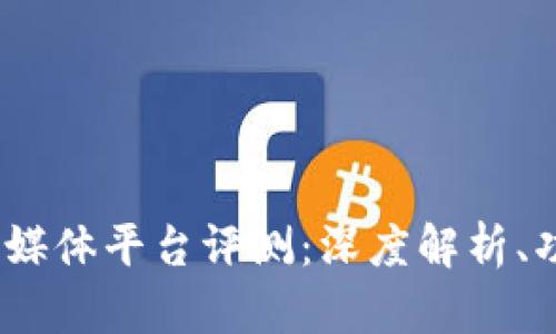 2023年最新区块链媒体平台评测：深度解析、功能特点及未来趋势