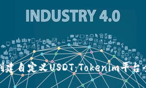 如何创建自定义USDT：Tokenim平台全攻略