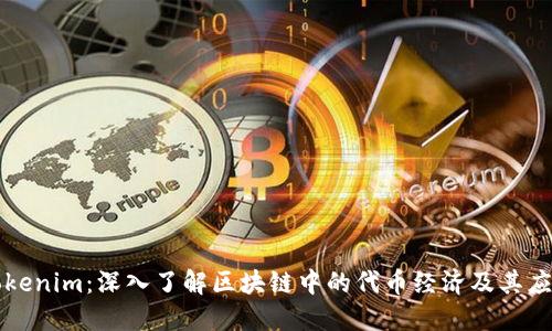 Tokenim：深入了解区块链中的代币经济及其应用