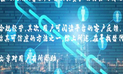 Tokenim停止服务怎么办？用户应对指南及替代方案
Tokenim, 停止服务, 用户应对, 替代方案/guanjianci

在区块链和数字货币的快速发展时代，类似Tokenim这样的平台为用户提供了便捷的服务。然而，若该平台突然宣布停止服务，用户往往会感到困惑和不安。本文将深入探讨用户在Tokenim停止服务后该如何应对，同时提供替代方案，并回答与之相关的多个问题，帮助用户尽快找到满意的解决办法。

一、Tokenim停服的原因
Tokenim的停止服务可能源于多种原因。首先，区块链行业本身面临着监管的不确定性，如果一家公司无法遵守相关法律法规，可能会被迫停止运营。其次，技术层面的问题，例如黑客攻击、安全漏洞或技术故障，也可能导致平台服务的中断。此外，市场竞争加剧、运营成本上升等经济因素也会促使企业对其业务进行架构重组，从而导致停服。

用户了解这些原因，并不只是为了寻求解释，更是为了借此评估自己的资产风险以及未来的选择。有时停服是暂时的，经过调整和改进后可能会重新上线。因此，谨慎的观察和收集信息非常重要。

二、用户应对措施
当Tokenim宣布停止服务时，用户首先应该保持冷静，不要惊慌。以下是一些应对措施：
ol
listrong资产撤回： /strong如果可能，用户应第一时间尝试将数字资产从Tokenim平台中撤回。尽管平台可能会设定时间限制或操作复杂，但资产的安全是第一位的。/li
listrong关注官方消息： /strong保持对Tokenim官方渠道的关注，及时获取准确的信息。这可以帮助用户了解停服的原因及是否有重新开启的可能。/li
listrong备份和记录： /strong在停服期间，用户应该对自己的交易记录、账户信息和其他相关数据进行备份。这样可以防止在平台关闭后失去重要信息。/li
listrong寻求技术支持： /strong如果用户在处理资产转移时遇到问题，应及时寻求技术支持或社区帮助，不要独自操作可能导致资产损失的事项。/li
/ol

三、Tokenim替代方案
在Tokenim停服之后，用户可能需要寻找其他的平台来继续他们的投资或交易活动。下面介绍一些可能的替代方案：
1. **Coinbase**：一个国际知名的交易平台，提供易于使用的界面和优秀的客户支持。支持多种数字货币的交易，是许多用户的首选。
2. **Binance**：全球最大的加密货币交易所之一，提供丰富的交易对和业务模式，包括期货、现货、杠杆等多种交易方式。
3. **Kraken**：以安全性闻名的交易平台，提供多种货币交易，同时拥有良好的法律合规记录。
4. **Huobi**：中文用户常用的平台，支持多种币种交易，界面友好，适合新手和资深用户。

四、Tokenim停止服务后常见问题解答

问题1：Tokenim停止服务后我的资产会有什么风险？
当一个加密货币平台停止服务时，用户最担心的就是自己的资产安全。虽然没有绝对的保障，但一般而言，用户的资产风险主要体现在以下几个方面：
首先，如果平台是因为安全事故关闭，用户的个人资产就面临被黑客窃取的风险。在这种情况下，用户的数据和保管的资产都会受到威胁。其次，有些平台在停服过程中可能会冻结用户资产，导致用户无法在短时间内取回资金。
因此，建议用户在确认平台停止服务后，尽快取出资产，使用其他平台进行交易。为了降低风险，用户应该选择可信赖并具有良好用户评价的交易所。保存交易和撤回资产的记录，有助于后续的维权。

问题2：停服期间我该如何安全地保护我的数字资产？
在平台停服期间，保护数字资产的安全至关重要。用户首先应在其他省份或多种形式中备份自己的私钥信息。比如，使用密码管理器、纸质记录等多种方式保存。如果可能，将资产转移到钱包中，如冷钱包、硬件钱包等，避免在停服期间资产被盗。
在停服初期，尽量寻求官方支持，了解停服的具体情况以及资产的处理方式。同时，跟踪社交媒体和论坛的讨论，相关用户或许会分享有用的信息或建议。

问题3：Tokenim停止服务后，我是否能申请退款？
如果Tokenim因为技术或合规原因停止服务，用户通常很难申请退款。虽然大部分数字资产交易平台会在服务停用期间公开声明并提供方案，但最终能否退款还是由平台的具体政策和与用户签订的协议决定。因此，在使用任何交易平台前，用户应该仔细阅读相关条款，以了解退费政策。
用户还可以尝试通过社交媒体或其他渠道向Tokenim的客服进行咨询，但不应抱有过高期望。如果用户曾在平台上充值或投资了大量资产，建议同时寻求法律建议，了解自己是否具备明智的维权途径。

问题4：我还可以使用Tokenim提供的兑换服务吗？
当Tokenim停服时，其所有服务，包括兑换、交易等，都将完全停止。用户将无法使用Tokenim进行任何相关操作。在决定停服后，通常平台会关闭交易对并冻结用户资金。
用户应该尽快撤回或转移资产到其他交易平台。对于依赖Tokenim提供的兑换服务的用户来说，可以寻找一些同类平台，或者使用去中心化交易所（DEX），例如Uniswap或SushiSwap等。在这些去中心化的平台上，用户可以自主管理资产，无需信任第三方交易所。

问题5：停服期间我能继续进行交易吗？
在Tokenim停止服务后，用户将无法继续在该平台上进行交易。一旦平台宣布关闭，所有的交易活动都将中止。用户应根据停服公告采取必要的措施，将自己的资产转移到其他可靠的交易平台。
在停服前或停服宣布后的初期，如果交易已经提交，有可能会在平台关闭之前完成，但这种情况存在一定的不确定性。为避免损失，建议用户尽快联系Tokenim客服，了解相关资产及交易的情况。

问题6：如何评估其他平台的安全性与合法性？
在寻找Tokenim的替代方案时，用户应评估其他平台的安全性和合法性。首先，可以查看平台的合法性，包括是否在合适的地区获得牌照、是否合法合规经营。其次，用户可阅读平台的客户反馈，了解其他用户的使用体验和对平台的评价。
平台的安全措施也很重要，用户应寻找那些提供双重身份验证、冷存储和交易监控等安全功能的平台。此外，看平台的历史背景和运营时间也是评估其可信度的方法之一。综上所述，在寻找替代平台时，多方数据交叉验证为用户提供了有力保障。

综上所述，Tokenim停止服务后，用户需要通过适当的途径保护自己的资产，了解其他平台的信息，并保持冷静地处理后续未解决的事务。希望本篇文章对用户有所帮助。