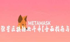 如何购买张蕾区块链北斗币？全面指南与投资建