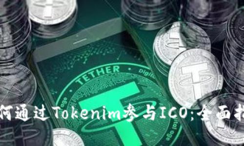 如何通过Tokenim参与ICO：全面指南