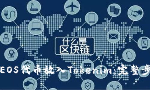如何将EOS代币放入Tokenim：完整步骤指南