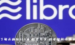 深入了解区块链OLO币：投资价值、技术解析与未