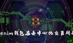 全面解析Tokenim钱包在去中心化交易所的应用与优
