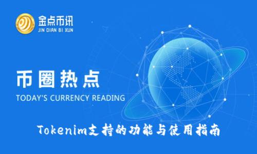 Tokenim支持的功能与使用指南