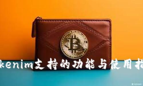 Tokenim支持的功能与使用指南