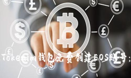 如何通过Tokenim钱包免费创建EOS账号：全面指南