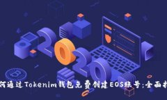 如何通过Tokenim钱包免费创建EOS账号：全面指南