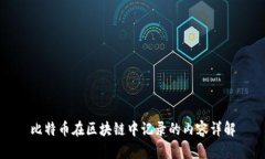 比特币在区块链中记录的内容详解