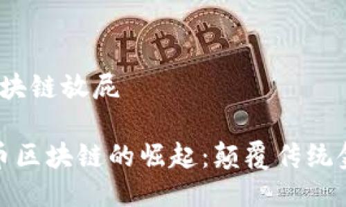 # 无币区块链放屁

huaibi无币区块链的崛起：颠覆传统金融的未来