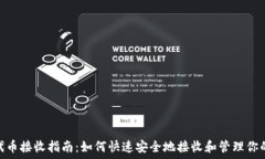   Tokenim代币接收指南：如何快速安全地接收和管