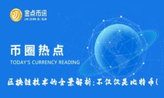 区块链技术的全景解析：不仅仅是比特币！