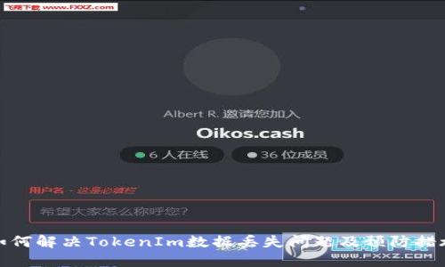 如何解决TokenIm数据丢失问题及预防措施