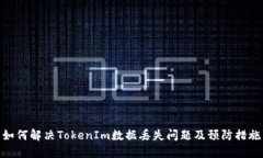如何解决TokenIm数据丢失问题及预防措施
