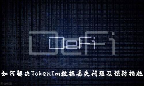 如何解决TokenIm数据丢失问题及预防措施