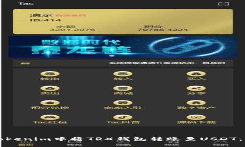 如何在Tokenim中将TRX钱包转账至USDT：详细指南