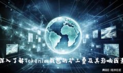 深入了解Tokenim钱包的矿工费及其影响因素