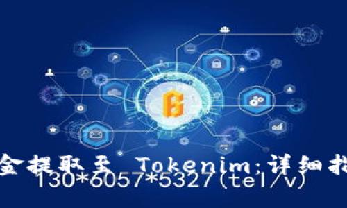 如何将火币平台资金提取至 Tokenim：详细指南与常见问题解答