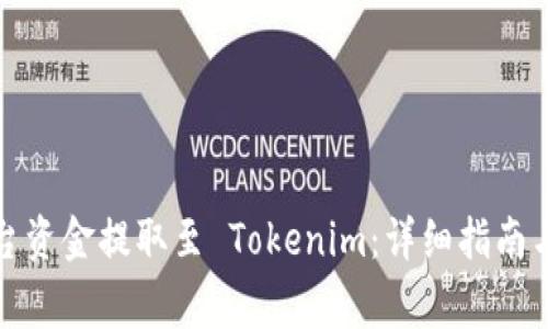 如何将火币平台资金提取至 Tokenim：详细指南与常见问题解答