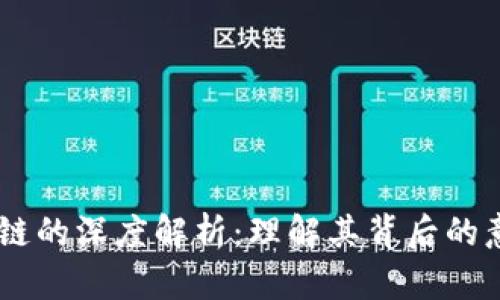 币央区块链的深度解析：理解其背后的意义与应用