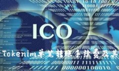全面解析Tokenim单笔转账手续费及其影响因素