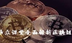 区块链入门：币众课堂全面解析区块链技术及其