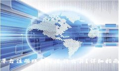 如何在TokenIm平台注册账号并进行交易？详细指南