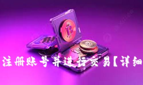 如何在TokenIm平台注册账号并进行交易？详细指南与常见问题解析