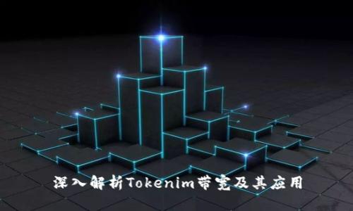 深入解析Tokenim带宽及其应用