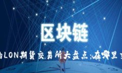 Tokenim钱包的LON期货交易所大盘点：在哪里交易、