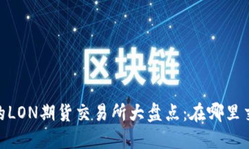 Tokenim钱包的LON期货交易所大盘点：在哪里交易、如何操作？