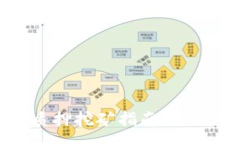 DPL在Tokenim质押挖矿指南：深入解析及操作技巧