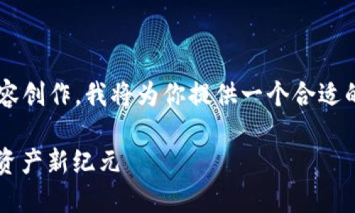 这个请求需要详细的分析和内容创作，我将为你提供一个合适的、关键词以及详细的内容框架。

区块链3.0币：颠覆未来的数字资产新纪元