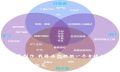 这个请求需要详细的分析和内容创作，我将为你