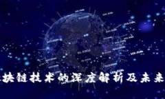 火币与区块链技术的深度解析及未来趋势展望