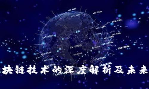 火币与区块链技术的深度解析及未来趋势展望