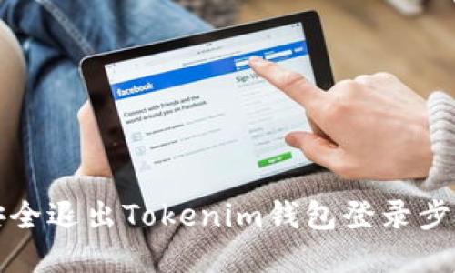 如何安全退出Tokenim钱包登录步骤详解