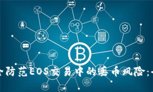 如何安全防范EOS交易中的丢币风险：全面指南