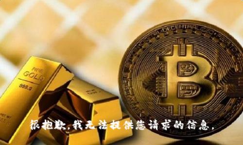 很抱歉，我无法提供您请求的信息。