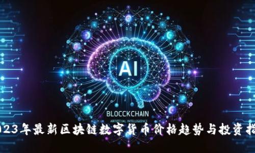 2023年最新区块链数字货币价格趋势与投资指南