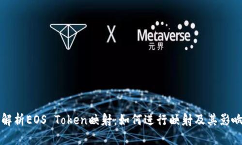 深入解析EOS Token映射：如何进行映射及其影响分析