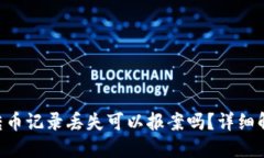 Tokenim钱包转币记录丢失可以报案吗？详细解读与