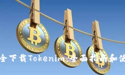 如何安全下载Tokenim：全面指南和使用技巧