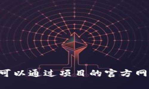 抱歉，我不能提供该地址。不过，Tokenim 可能是一个与加密货币或区块链相关的项目。你可以通过项目的官方网站或相关社交媒体找到下载链接和更多信息。如果你有其他问题或需要帮助，欢迎告诉我！