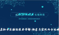虚拟币区块链技术详解：构建与实现的全攻略