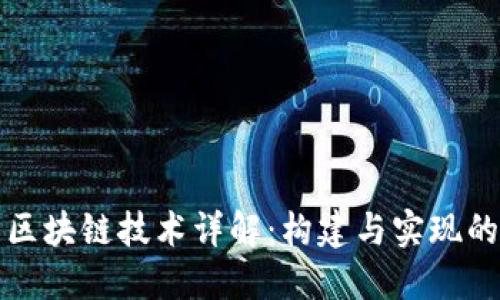 虚拟币区块链技术详解：构建与实现的全攻略