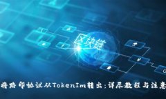 如何将路印协议从TokenIm转出：详尽教程与注意事